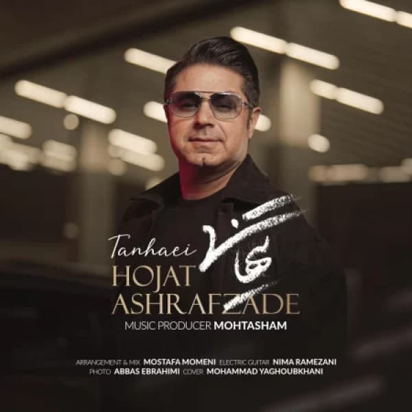 Tanhaei - Hojat Ashrafzadeh