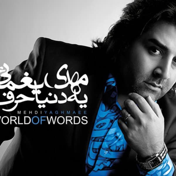 Ye Donya Harf - Mehdi Yaghmaei