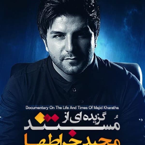 Mostanad - Majid Kharatha