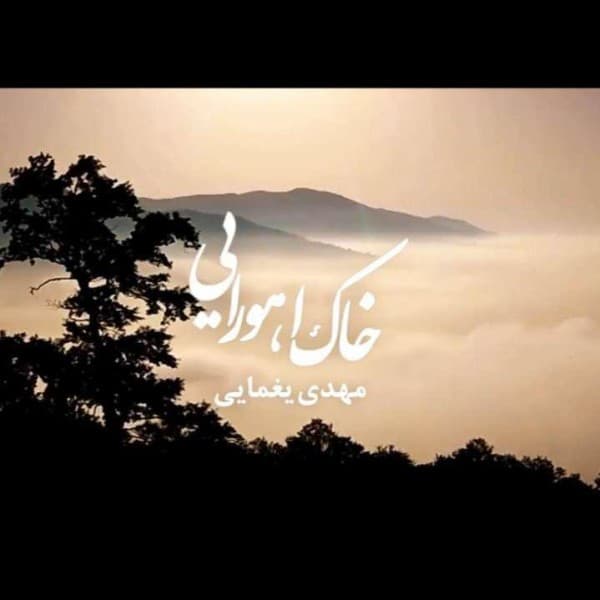 Khake Ahooraee - Mehdi Yaghmaei