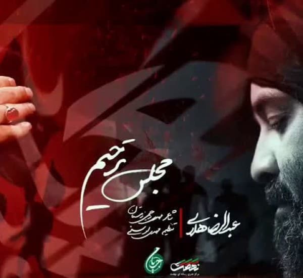 Mjls Trhim Abdalrza Hlali - Abdolreza Helali