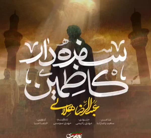 Sfrh Dar Kazmin Abdalrza Hlali - Abdolreza Helali