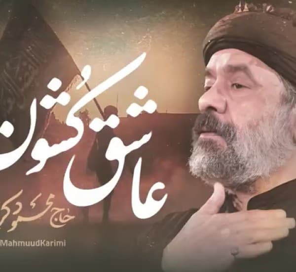 Aashgh Kshvn Mhmvd Krimi - Mahmoud Karimi