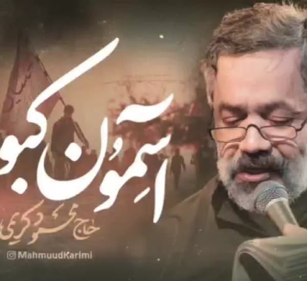 Asmvn Kbvd Mhmvd Krimi - Mahmoud Karimi