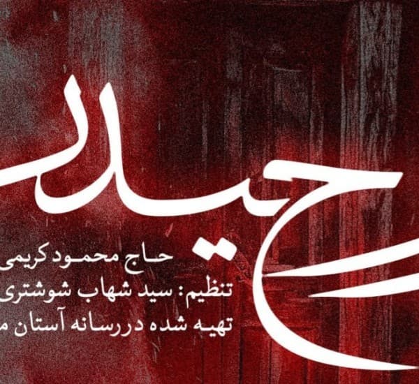 Rvh Hidr Mhmvd Krimi - Mahmoud Karimi