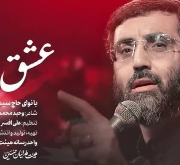 Ashgh Bi Hmta Sid Rza Nrimani - Seyed Reza Narimani