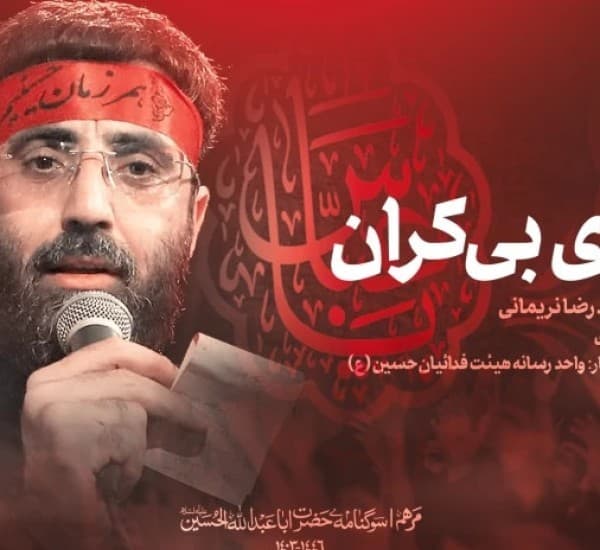 Driai Bi Kran Sid Rza Nrimani - Seyed Reza Narimani