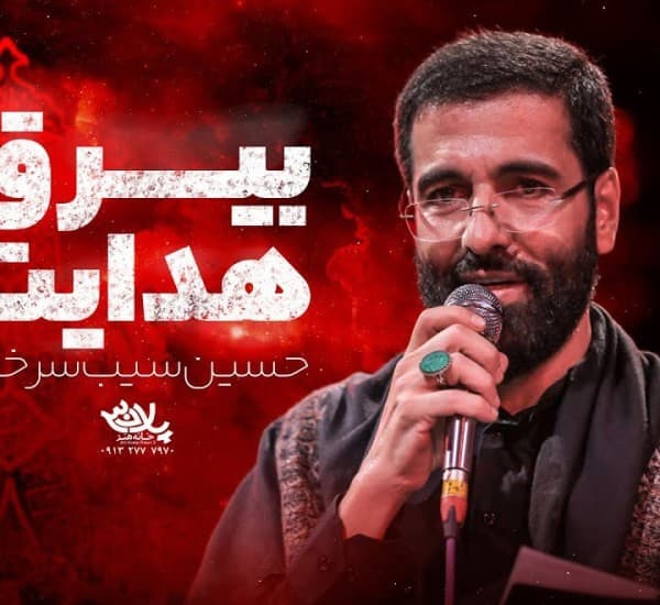 Birgh Hdait Hsin Sib Srkhi - Hossein Sibsorkhi