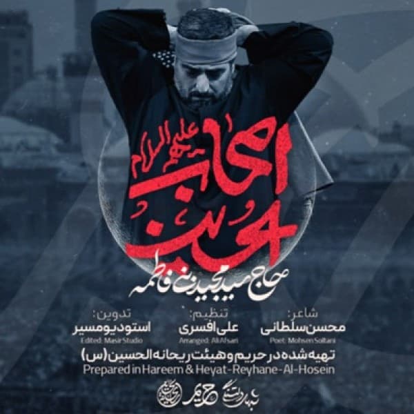 Ashabe Hossein - Seyed Majid Bani Fatemeh