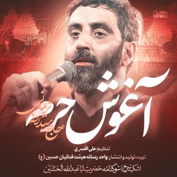 Aghooshe Haram - Seyed Reza Narimani