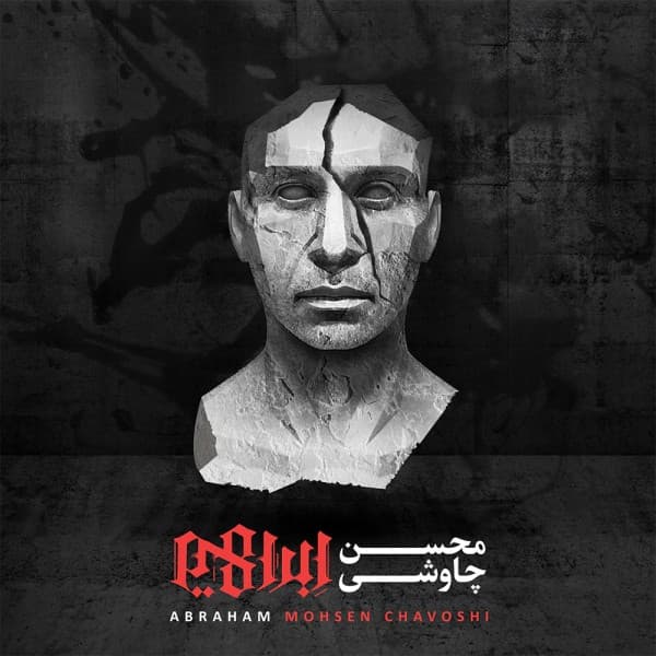 Lotfan Be Bande Avale Angoshte Sababe At Begoo